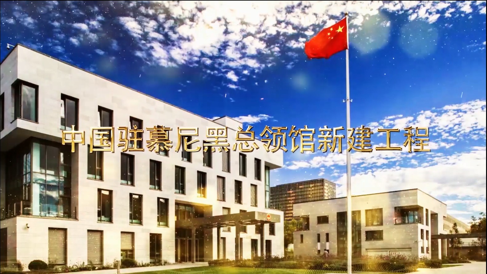 申報(bào)慕尼黑總領(lǐng)館魯班獎(jiǎng)